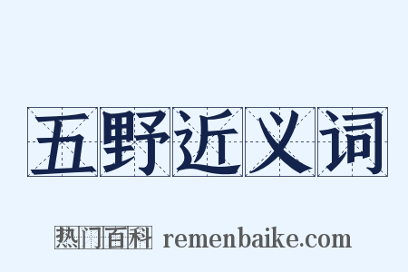 五野近义词是什么意思的图片